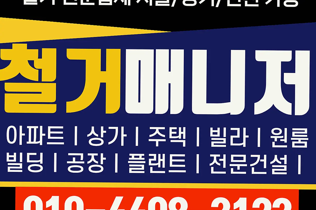 강북구 경기평택시 상가철거 사진3분비교견적 현장 사진 5